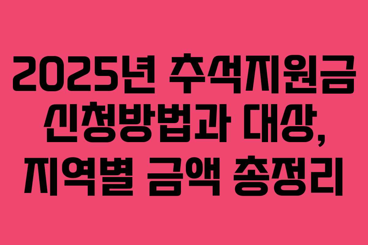 2025년 추석지원금 신청방법과 대상, 지역별 금액 총정리