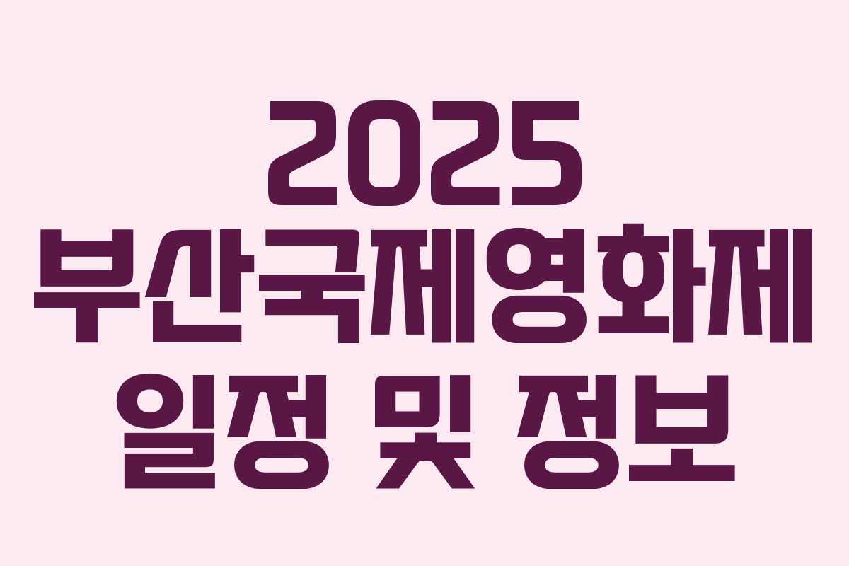 2025 부산국제영화제 일정 및 정보