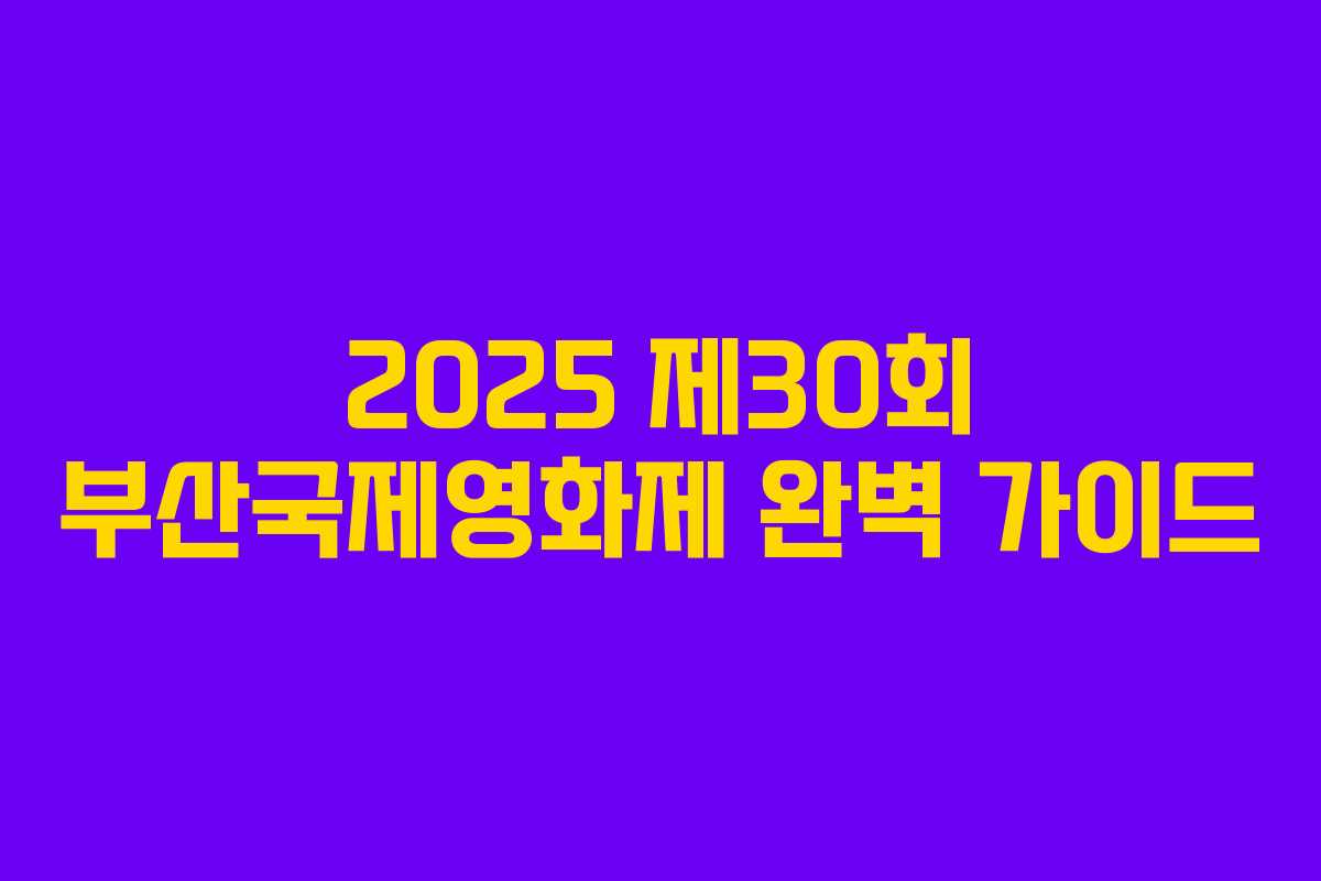 2025 제30회 부산국제영화제 완벽 가이드