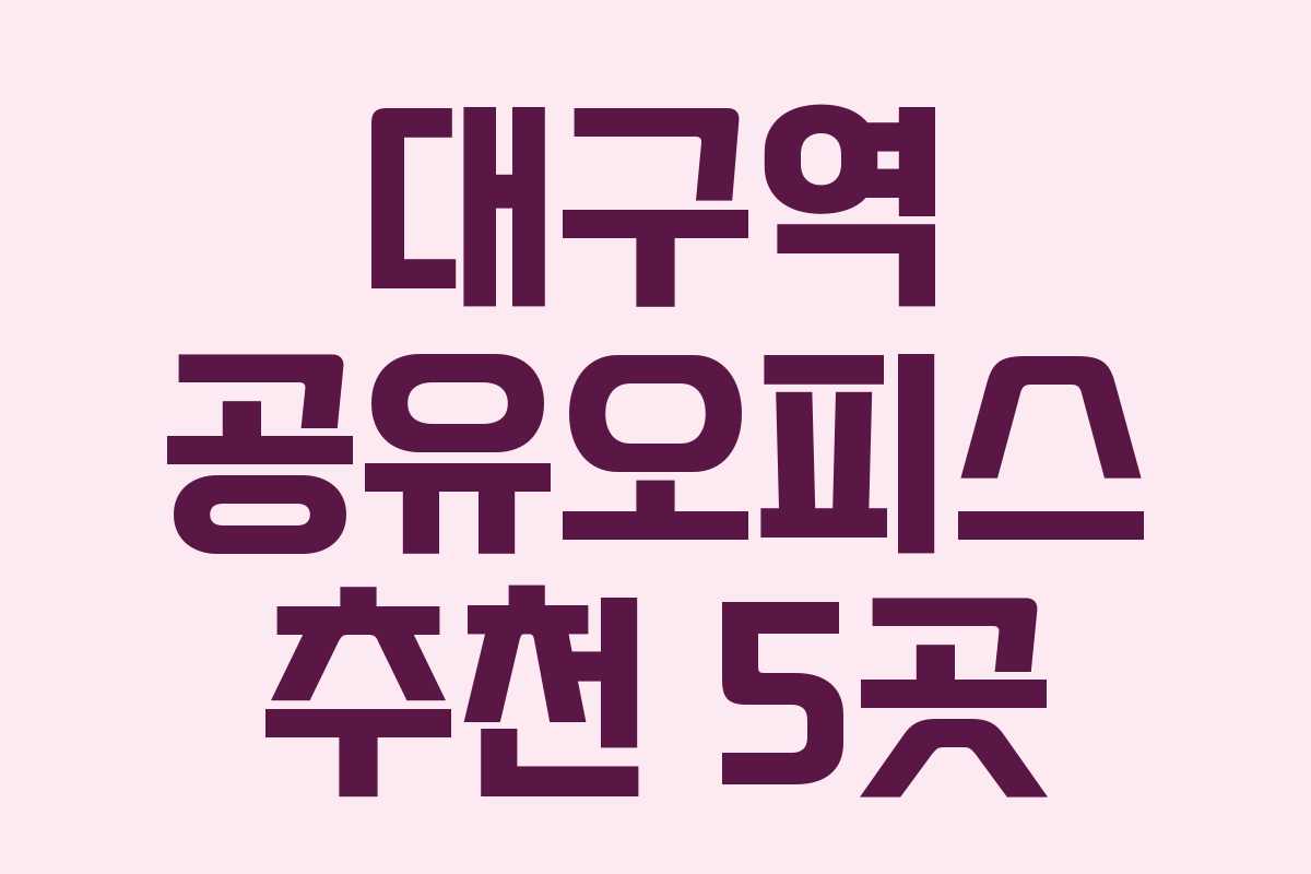 대구역 공유오피스 추천 5곳