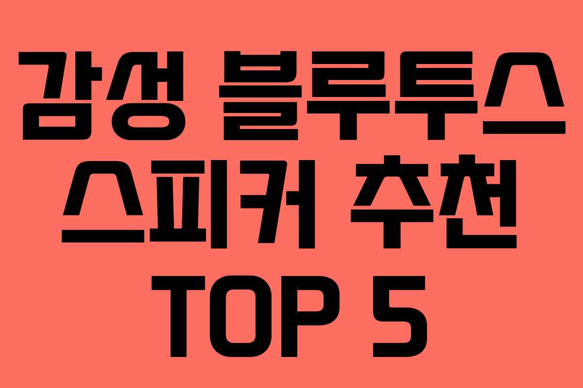 감성 블루투스 스피커 추천 TOP 5