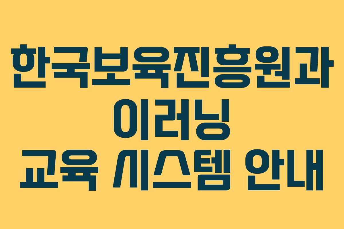 한국보육진흥원과 이러닝 교육 시스템 안내