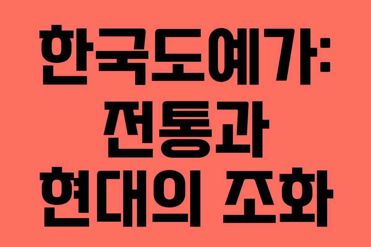 한국도예가: 전통과 현대의 조화