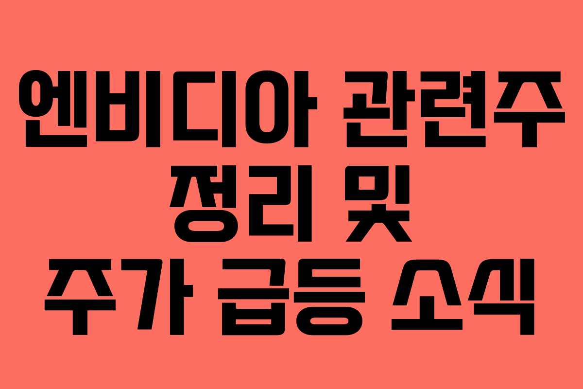 엔비디아 관련주 정리 및 주가 급등 소식