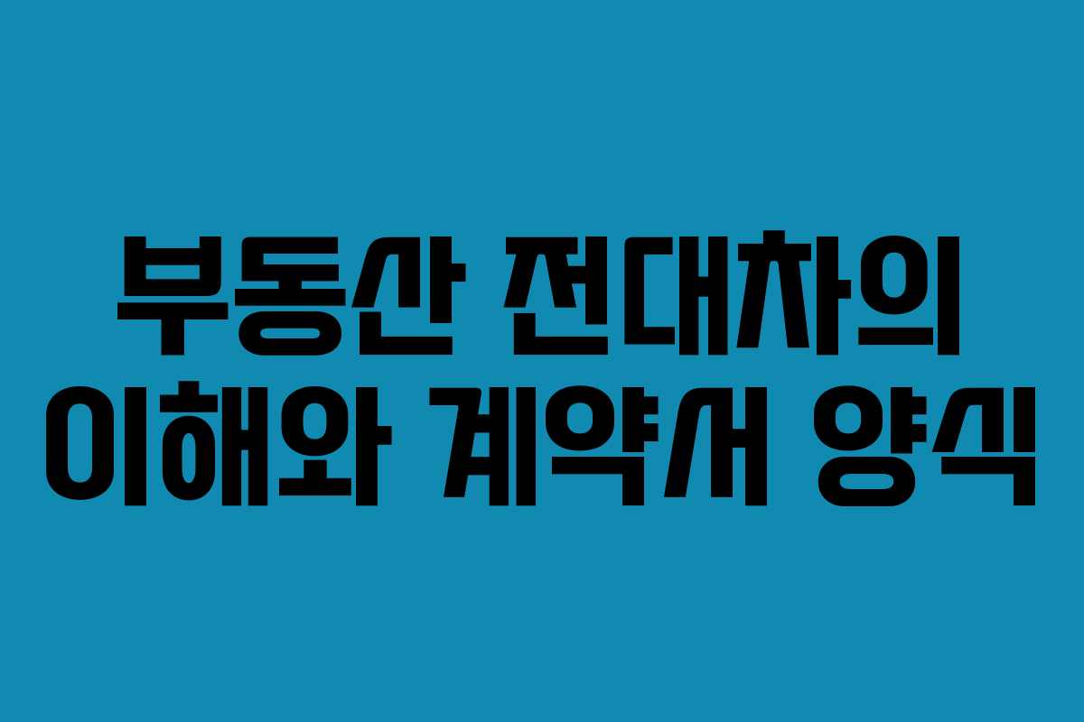 부동산 전대차의 이해와 계약서 양식