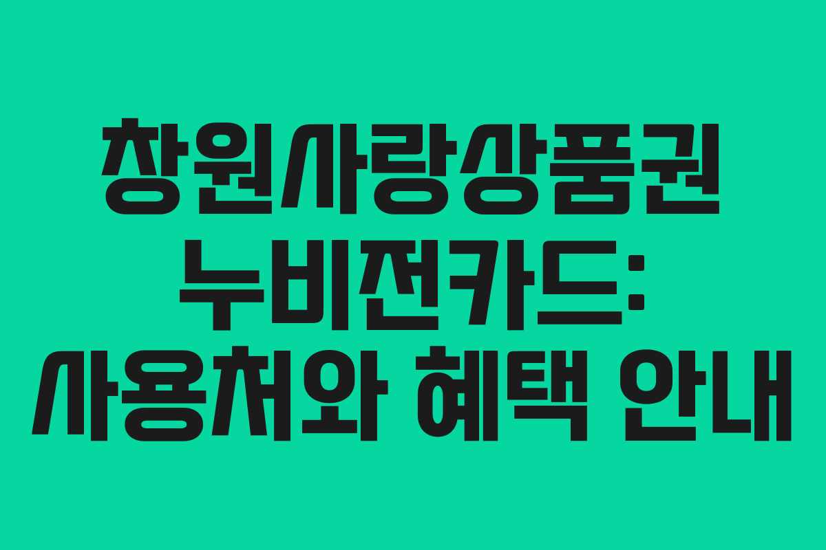창원사랑상품권 누비전카드: 사용처와 혜택 안내