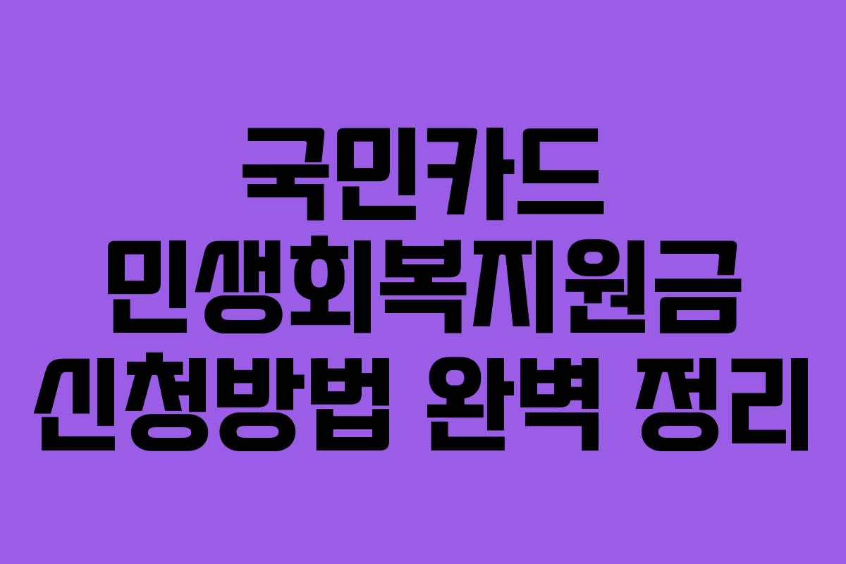 국민카드 민생회복지원금 신청방법 완벽 정리
