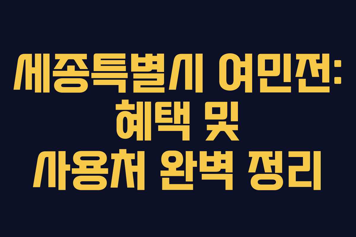 세종특별시 여민전: 혜택 및 사용처 완벽 정리