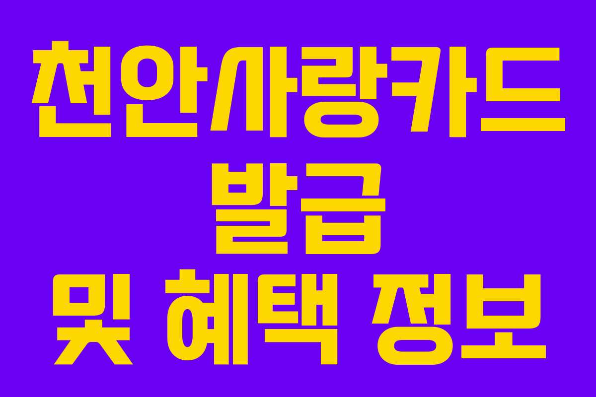 천안사랑카드 발급 및 혜택 정보