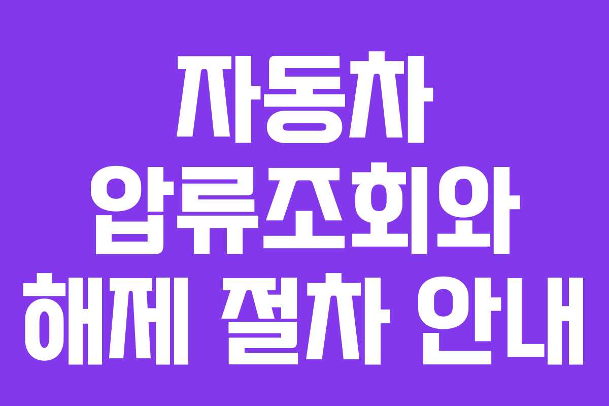 자동차 압류조회와 해제 절차 안내
