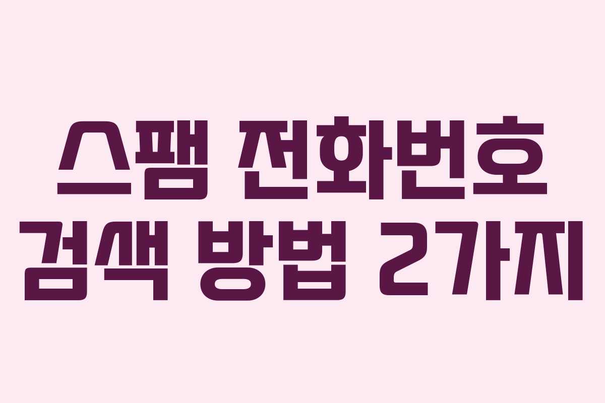 스팸 전화번호 검색 방법 2가지