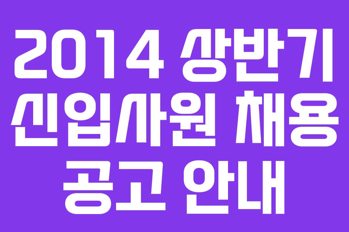 2014 상반기 신입사원 채용 공고 안내