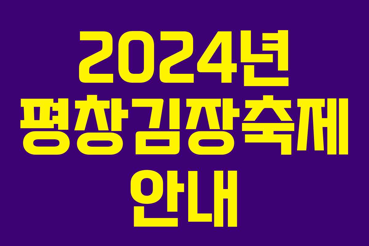 2024년 평창김장축제 안내