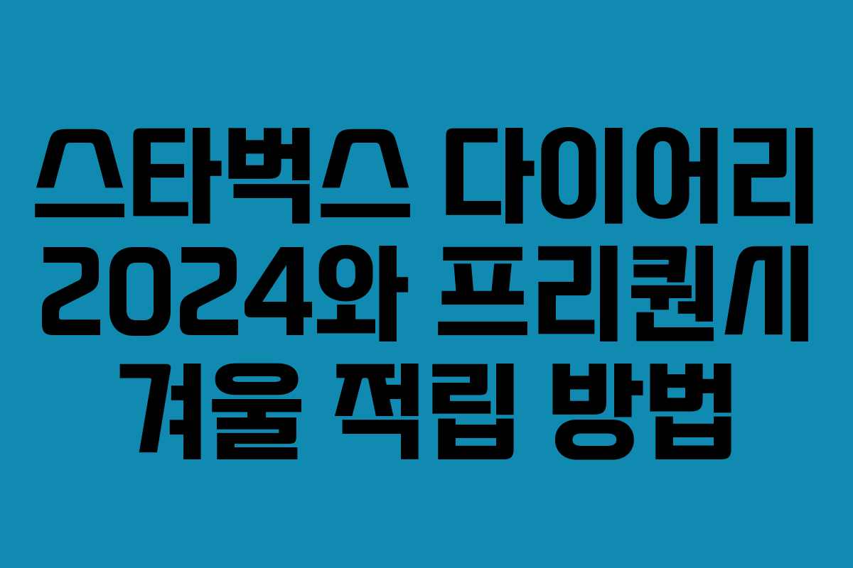 스타벅스 다이어리 2024와 프리퀀시 겨울 적립 방법