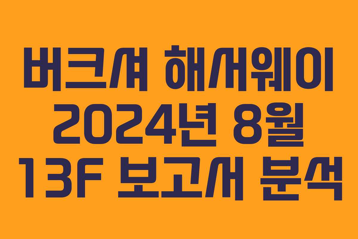 버크셔 해서웨이 2024년 8월 13F 보고서 분석