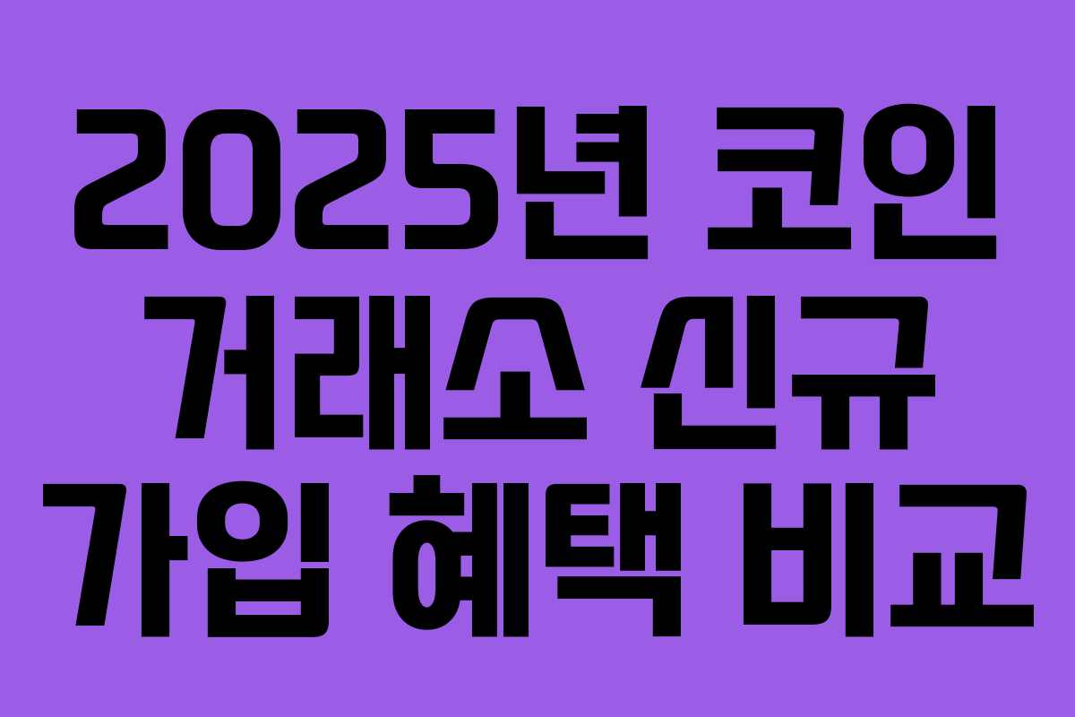 2025년 코인 거래소 신규 가입 혜택 비교