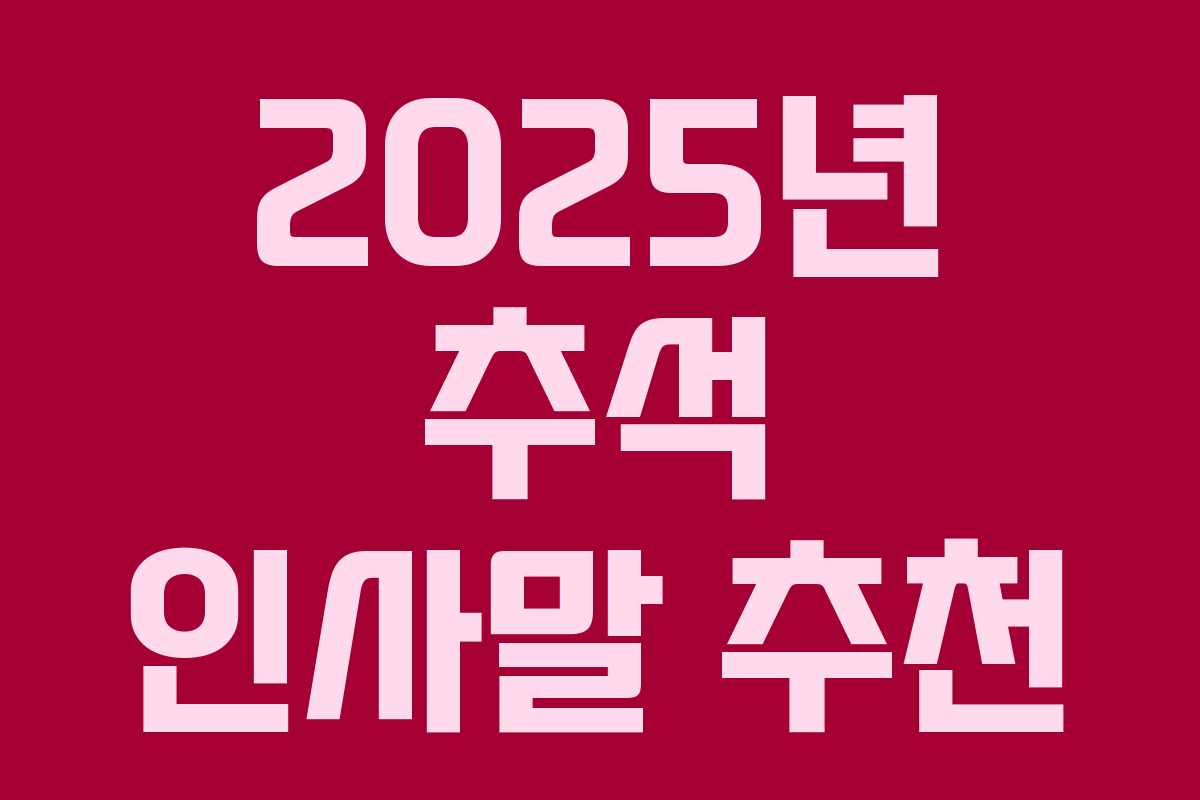 2025년 추석 인사말 추천