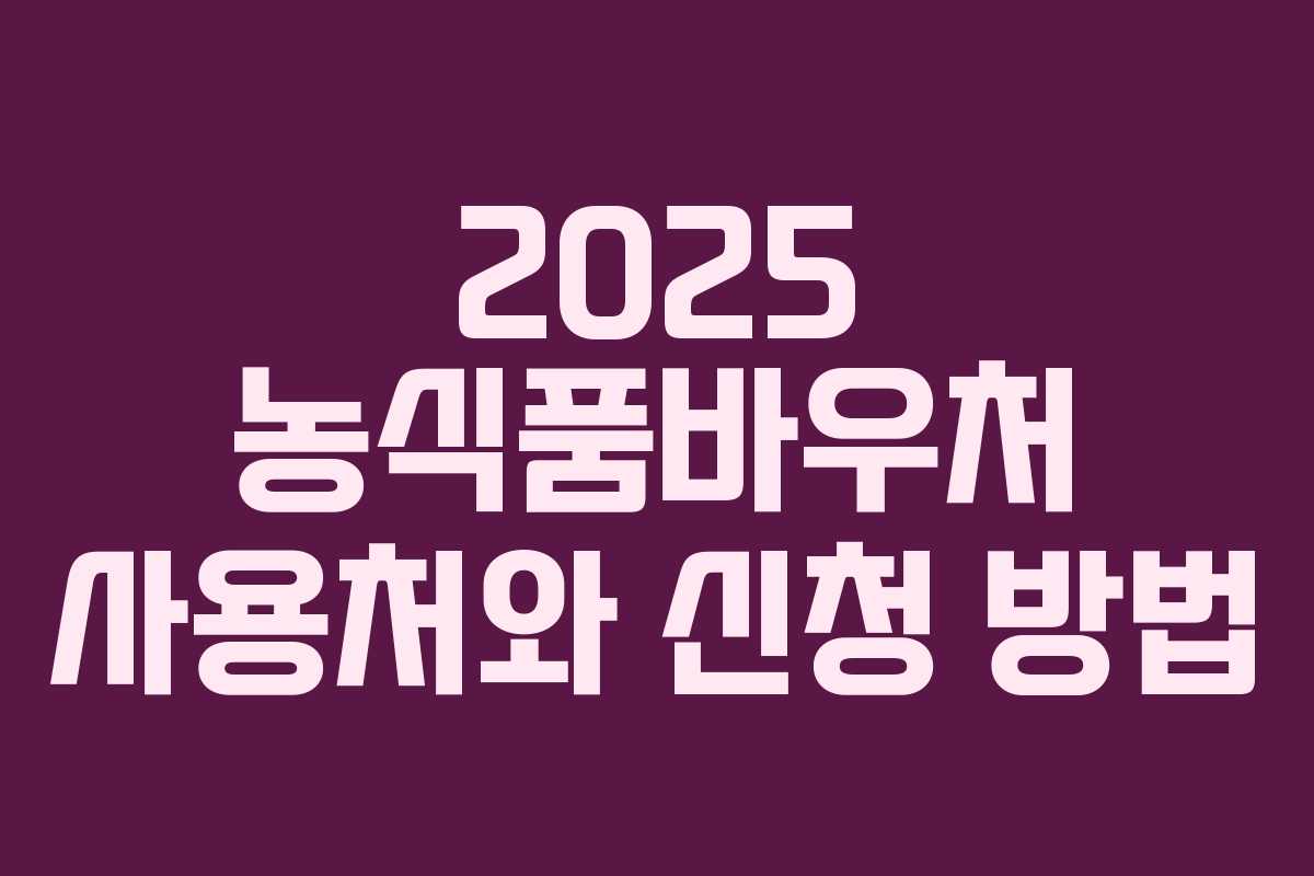 2025 농식품바우처 사용처와 신청 방법