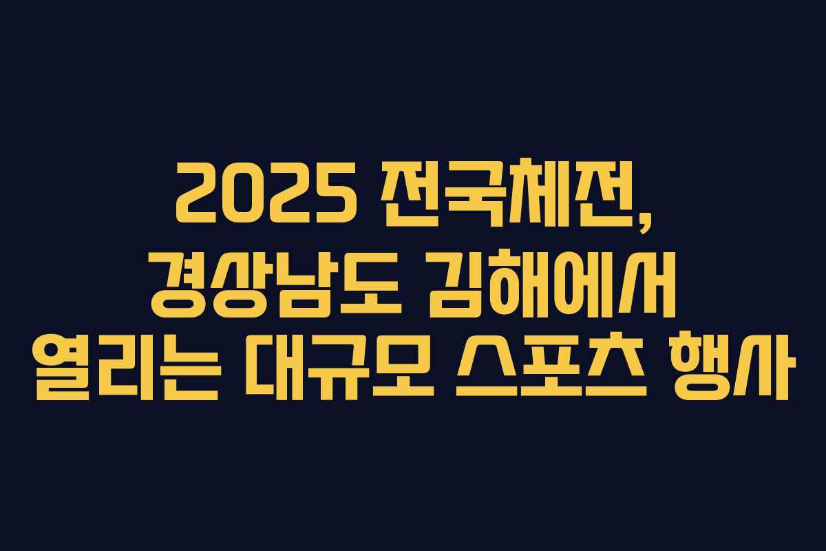 2025 전국체전, 경상남도 김해에서 열리는 대규모 스포츠 행사