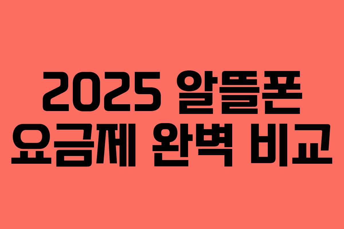 2025 알뜰폰 요금제 완벽 비교