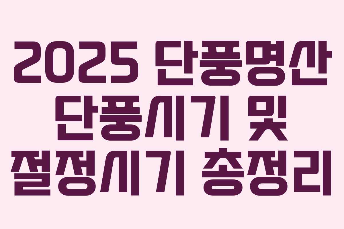 2025 단풍명산 단풍시기 및 절정시기 총정리