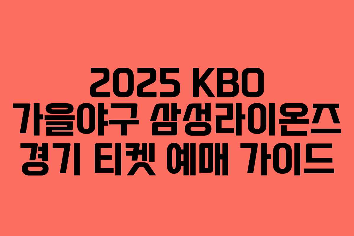 2025 KBO 가을야구 삼성라이온즈 경기 티켓 예매 가이드