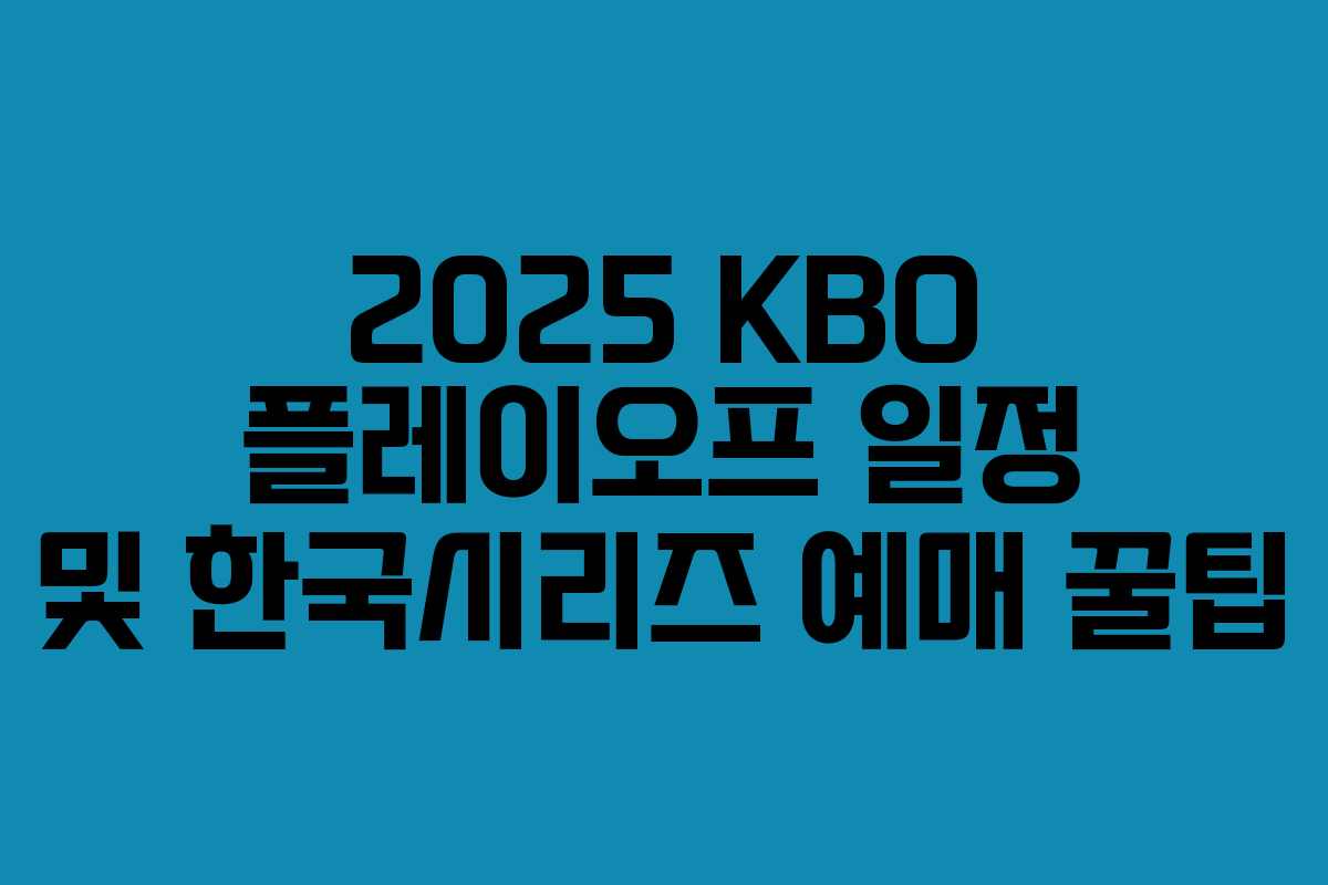 2025 KBO 플레이오프 일정 및 한국시리즈 예매 꿀팁