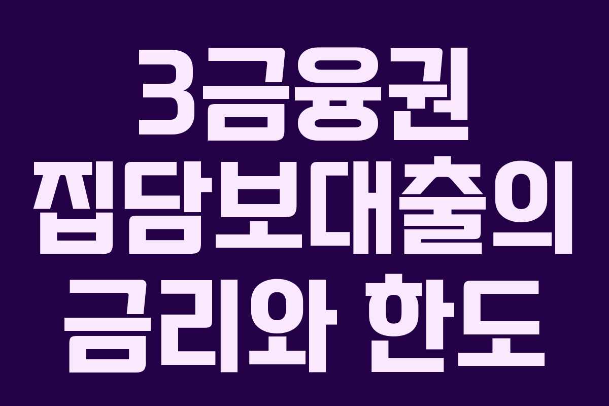 3금융권 집담보대출의 금리와 한도