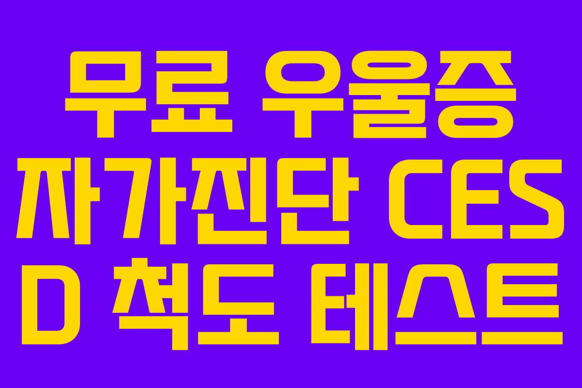 무료 우울증 자가진단 CES D 척도 테스트