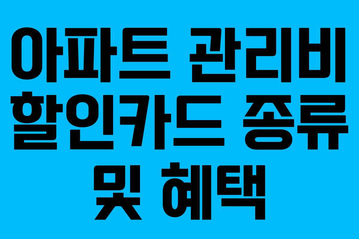 아파트 관리비 할인카드 종류 및 혜택