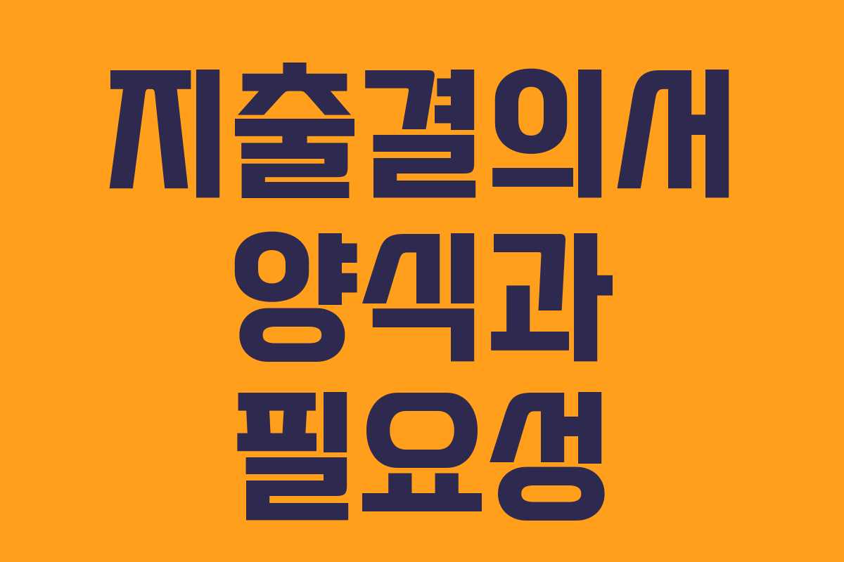 지출결의서 양식과 필요성