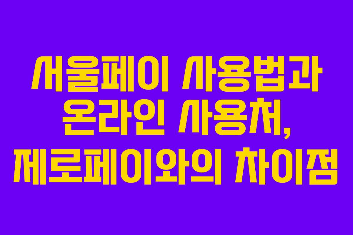 서울페이 사용법과 온라인 사용처, 제로페이와의 차이점