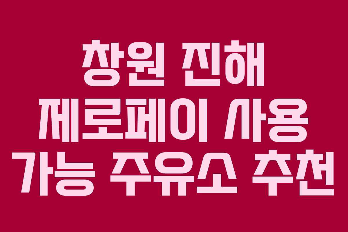 창원 진해 제로페이 사용 가능 주유소 추천