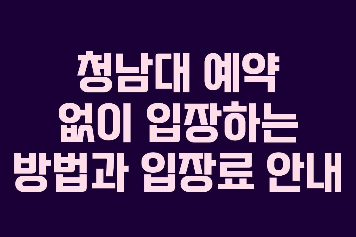 청남대 예약 없이 입장하는 방법과 입장료 안내