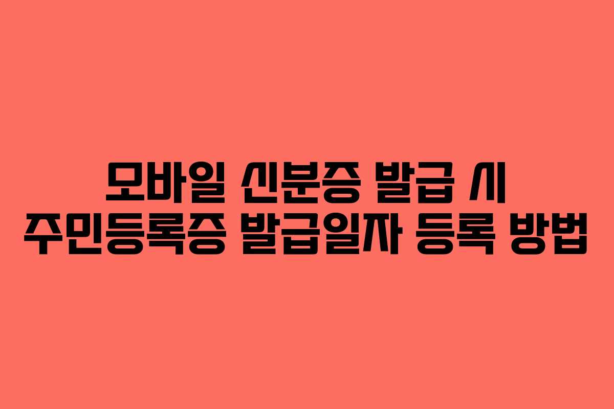 모바일 신분증 발급 시 주민등록증 발급일자 등록 방법