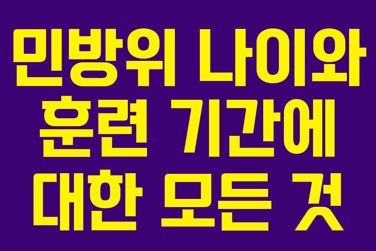 민방위 나이와 훈련 기간에 대한 모든 것