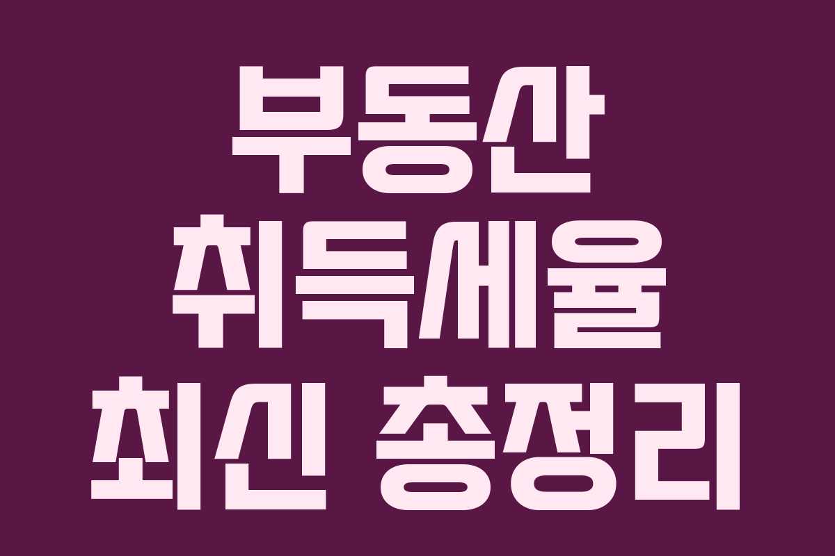 부동산 취득세율 최신 총정리