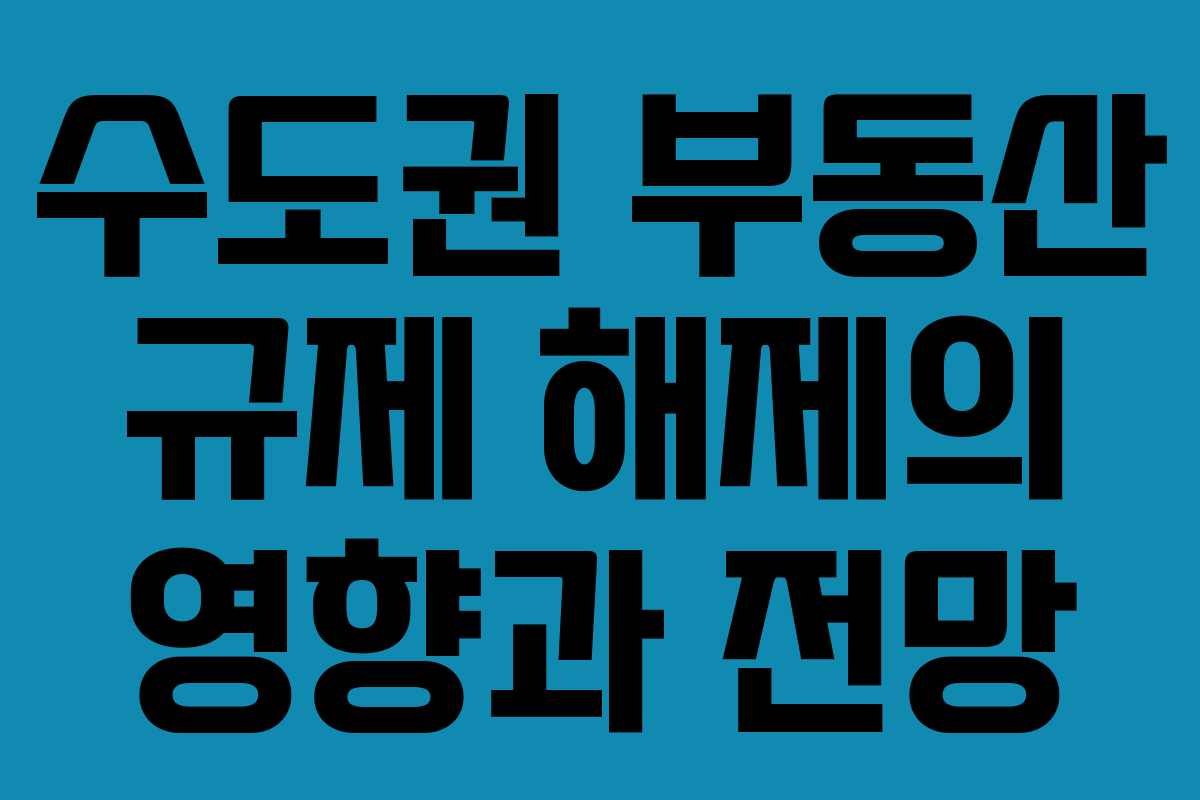 수도권 부동산 규제 해제의 영향과 전망