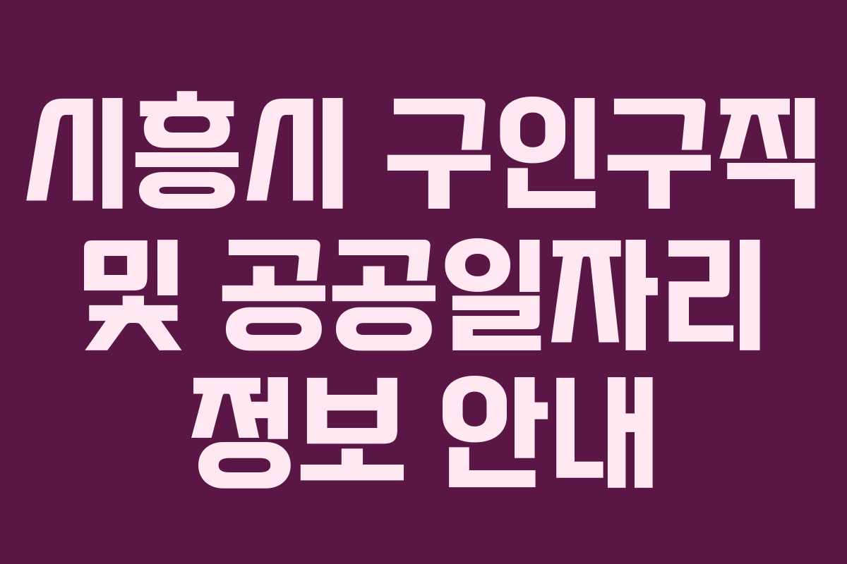시흥시 구인구직 및 공공일자리 정보 안내