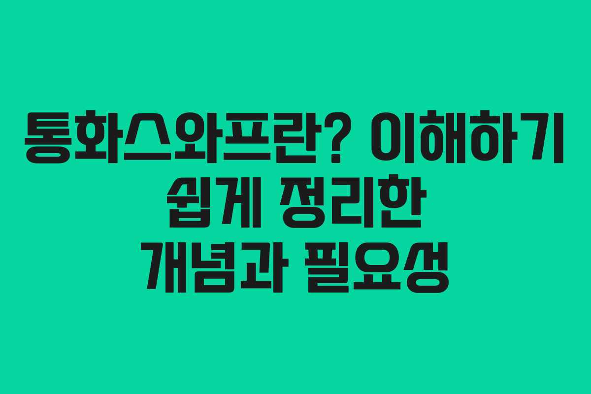 통화스와프란? 이해하기 쉽게 정리한 개념과 필요성