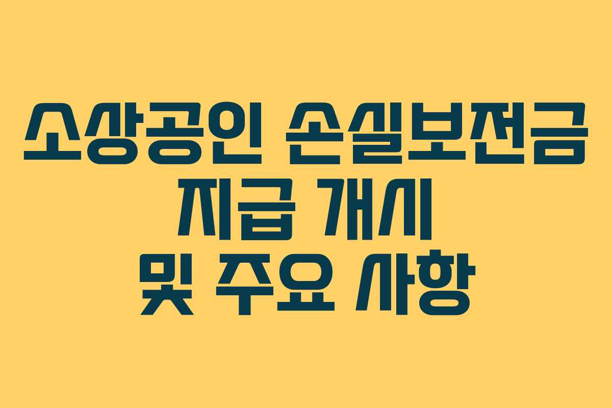 소상공인 손실보전금 지급 개시 및 주요 사항