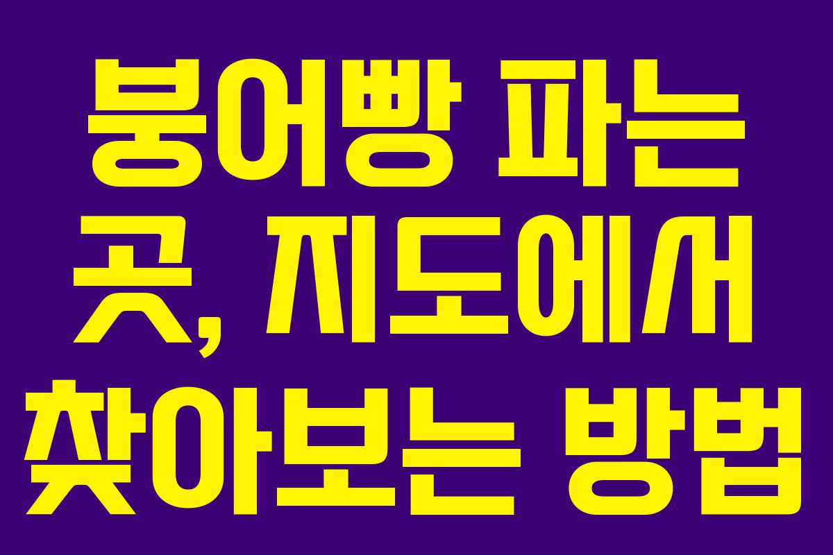 붕어빵 파는 곳, 지도에서 찾아보는 방법