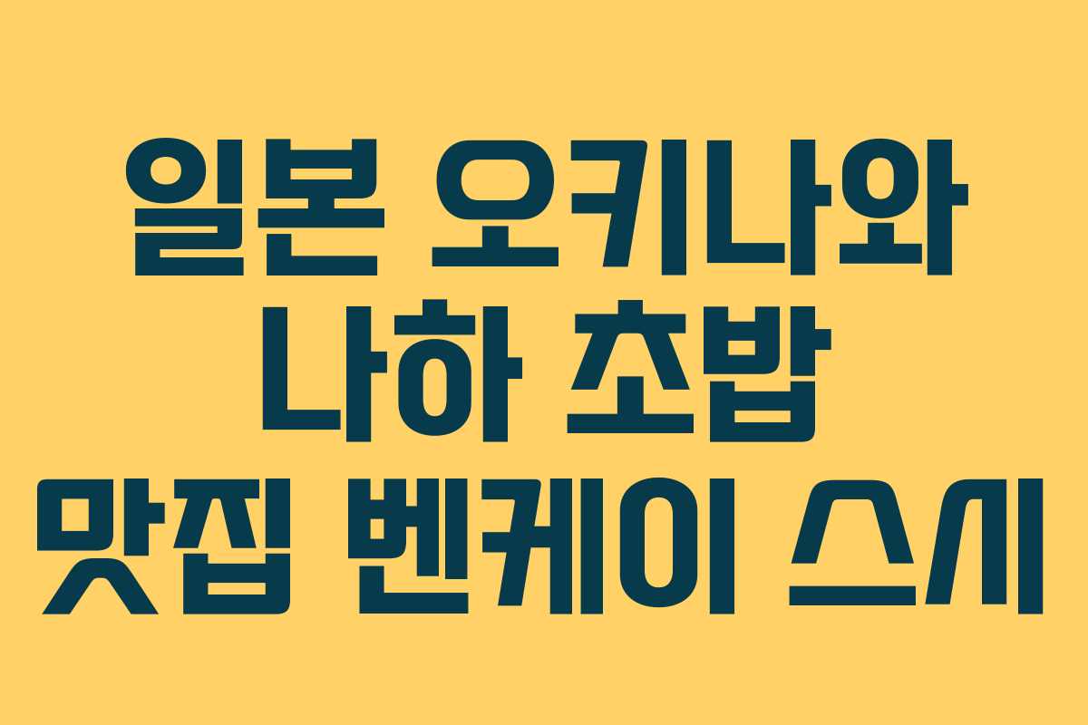 일본 오키나와 나하 초밥 맛집 벤케이 스시