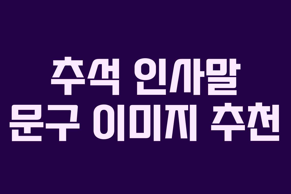 추석 인사말 문구 이미지 추천