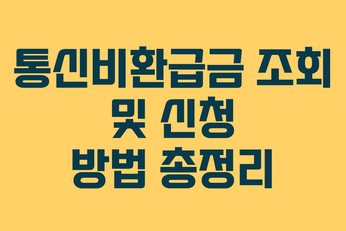 통신비환급금 조회 및 신청 방법 총정리