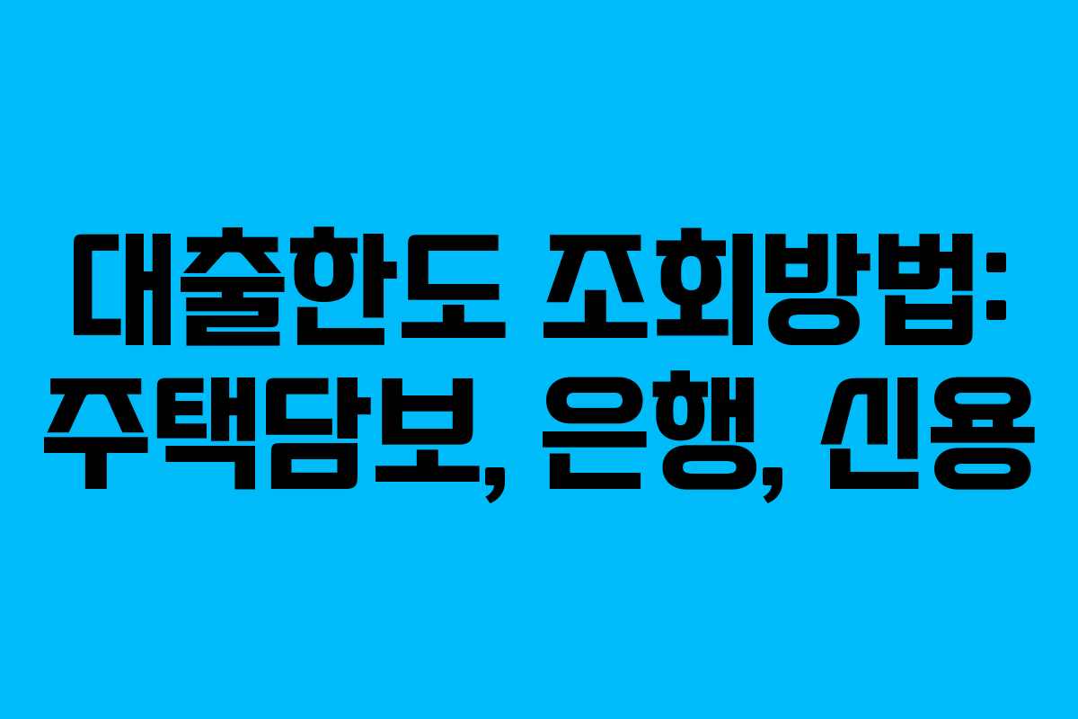 대출한도 조회방법: 주택담보, 은행, 신용