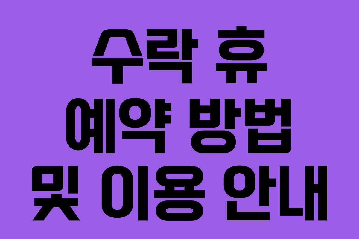 수락 휴 예약 방법 및 이용 안내