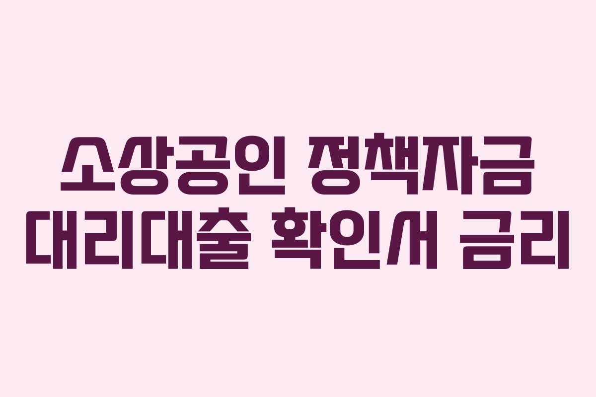 소상공인 정책자금 대리대출 확인서 금리