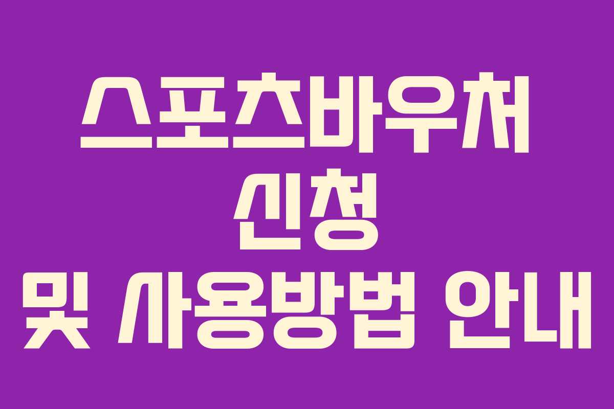 스포츠바우처 신청 및 사용방법 안내