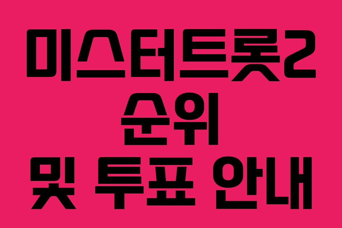 미스터트롯2 순위 및 투표 안내